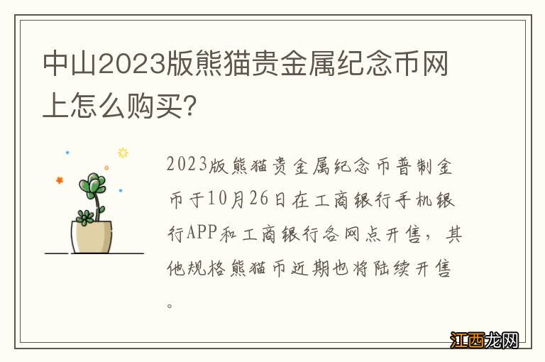 中山2023版熊猫贵金属纪念币网上怎么购买？