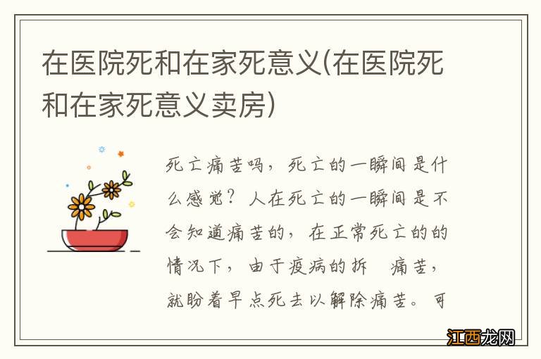 在医院死和在家死意义卖房 在医院死和在家死意义