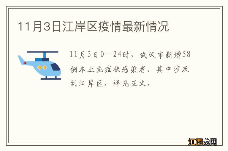 11月3日江岸区疫情最新情况