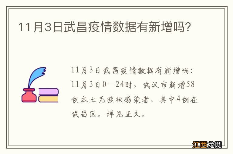 11月3日武昌疫情数据有新增吗？