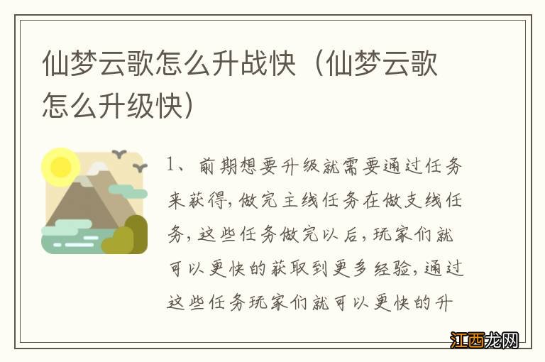 仙梦云歌怎么升级快 仙梦云歌怎么升战快