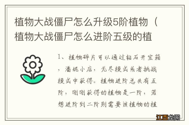 植物大战僵尸怎么进阶五级的植物 植物大战僵尸怎么升级5阶植物