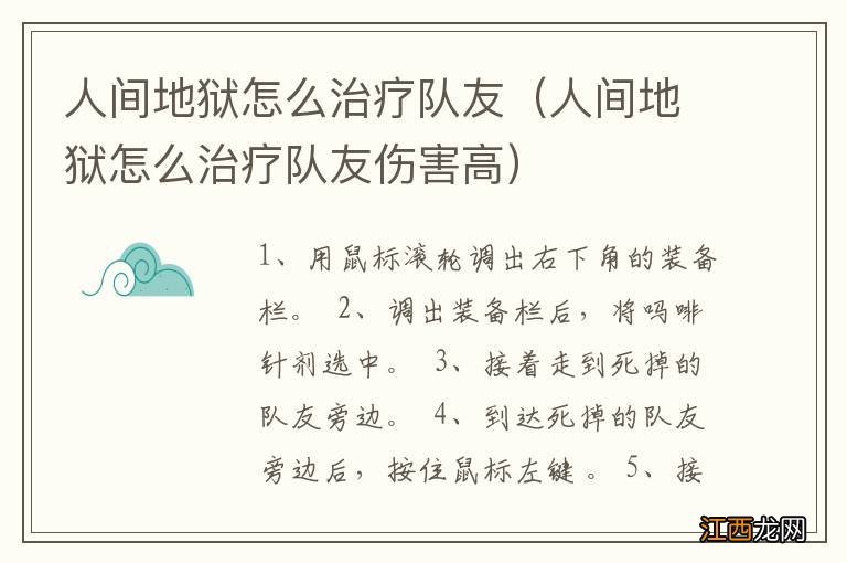 人间地狱怎么治疗队友伤害高 人间地狱怎么治疗队友