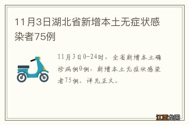 11月3日湖北省新增本土无症状感染者75例