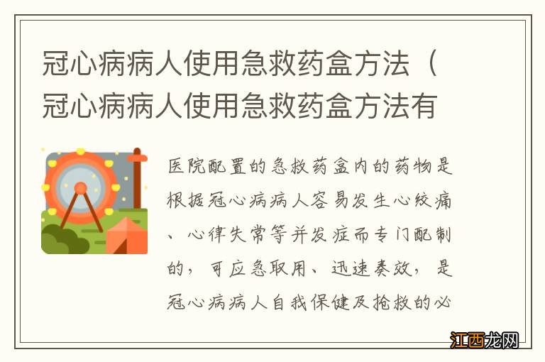 冠心病病人使用急救药盒方法有哪些 冠心病病人使用急救药盒方法