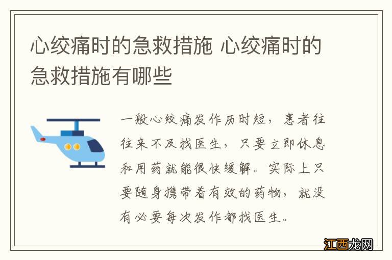 心绞痛时的急救措施 心绞痛时的急救措施有哪些