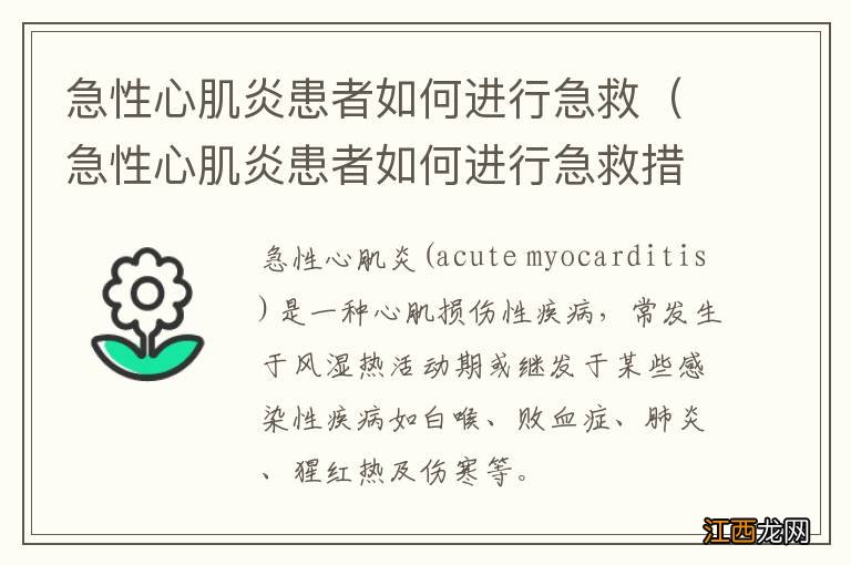 急性心肌炎患者如何进行急救措施 急性心肌炎患者如何进行急救