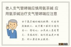 老人支气管哮喘应慎用氨茶碱 应用氨茶碱治疗支气管哮喘应注意哪些问题