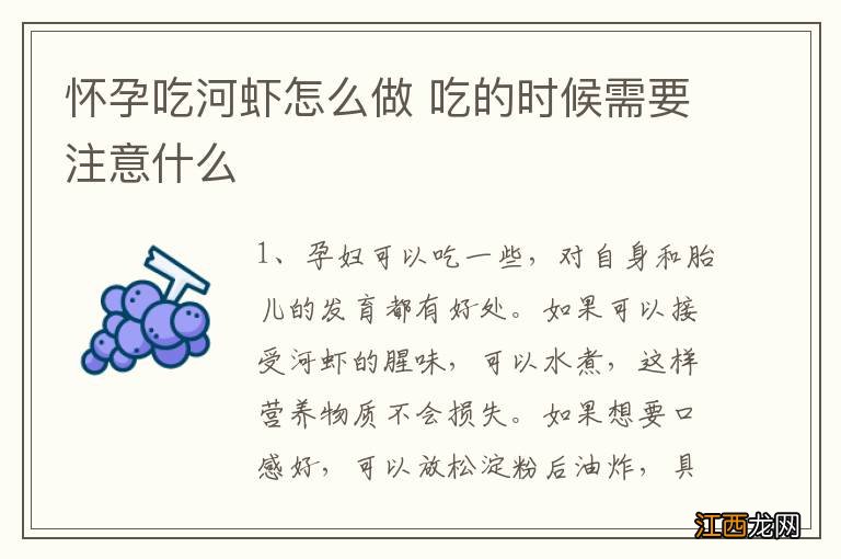 怀孕吃河虾怎么做 吃的时候需要注意什么