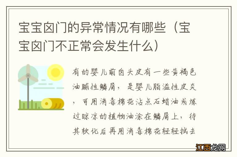 宝宝囟门不正常会发生什么 宝宝囟门的异常情况有哪些