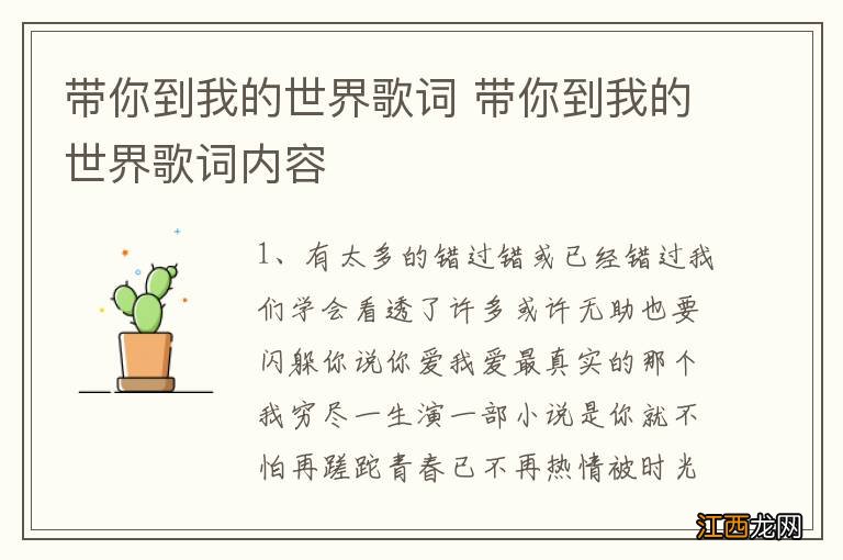 带你到我的世界歌词 带你到我的世界歌词内容