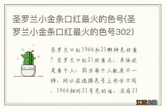 圣罗兰小金条口红最火的色号302 圣罗兰小金条口红最火的色号