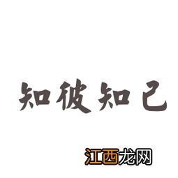 关于知音成语