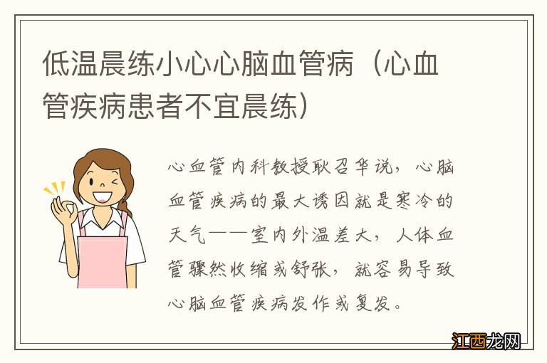 心血管疾病患者不宜晨练 低温晨练小心心脑血管病