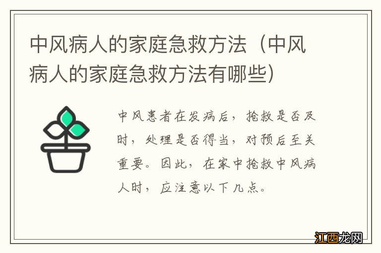 中风病人的家庭急救方法有哪些 中风病人的家庭急救方法