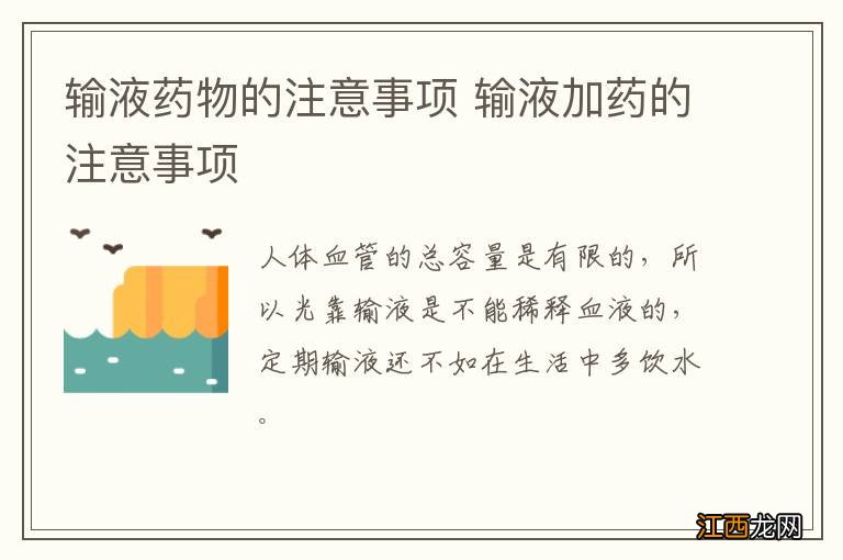 输液药物的注意事项 输液加药的注意事项