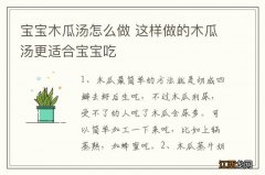 宝宝木瓜汤怎么做 这样做的木瓜汤更适合宝宝吃