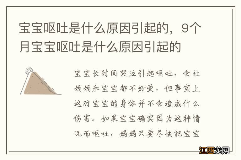 宝宝呕吐是什么原因引起的，9个月宝宝呕吐是什么原因引起的