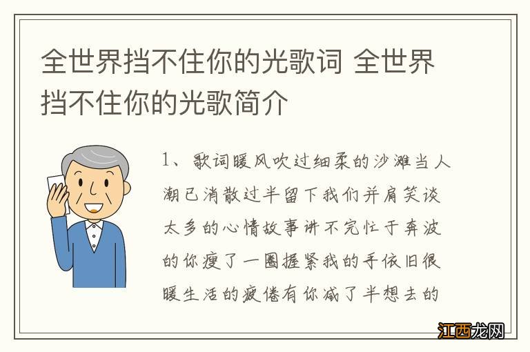 全世界挡不住你的光歌词 全世界挡不住你的光歌简介