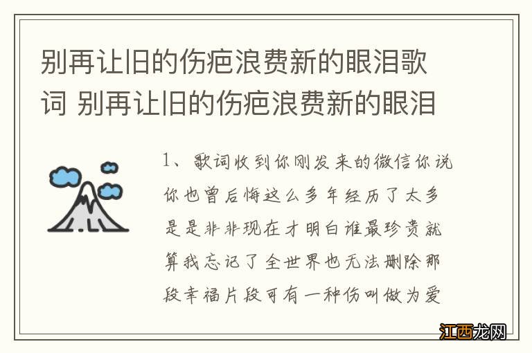 别再让旧的伤疤浪费新的眼泪歌词 别再让旧的伤疤浪费新的眼泪简介