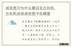 成吉思汗为什么要召见丘处机，丘处机劝说成吉思汗在哪里