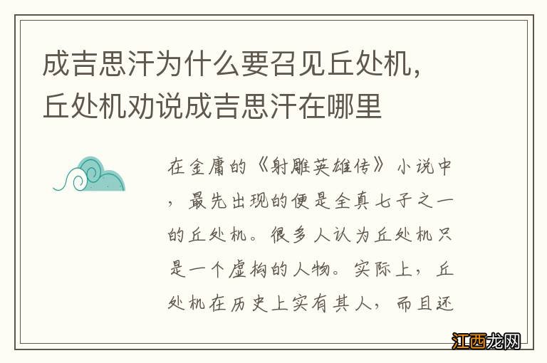 成吉思汗为什么要召见丘处机，丘处机劝说成吉思汗在哪里