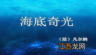 海底奇光一句话概括第六节的内容