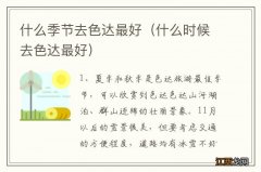 什么时候去色达最好 什么季节去色达最好