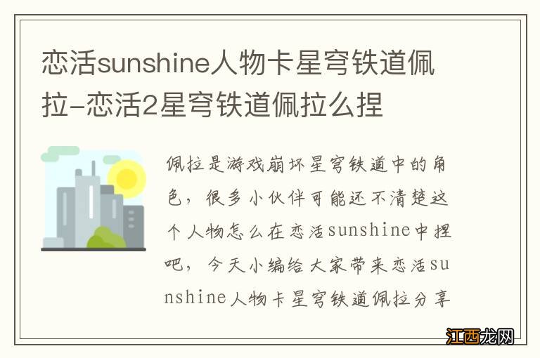 恋活sunshine人物卡星穹铁道佩拉-恋活2星穹铁道佩拉么捏