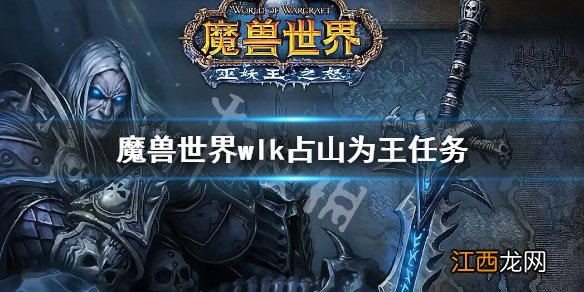 魔兽世界wlk占山为王任务 魔兽世界wlk占山为王任务攻略