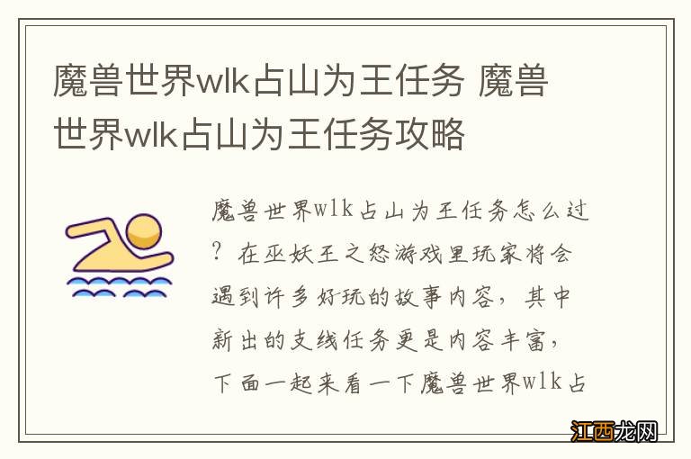 魔兽世界wlk占山为王任务 魔兽世界wlk占山为王任务攻略