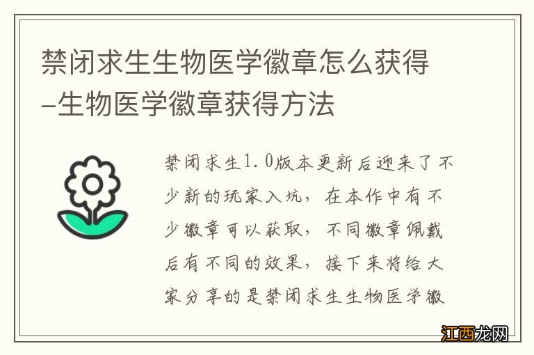 禁闭求生生物医学徽章怎么获得-生物医学徽章获得方法