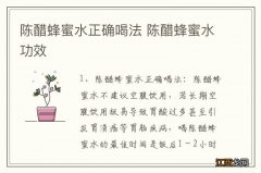 陈醋蜂蜜水正确喝法 陈醋蜂蜜水功效