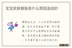 宝宝皮肤皲裂是什么原因造成的