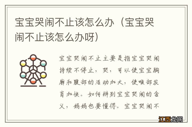 宝宝哭闹不止该怎么办呀 宝宝哭闹不止该怎么办