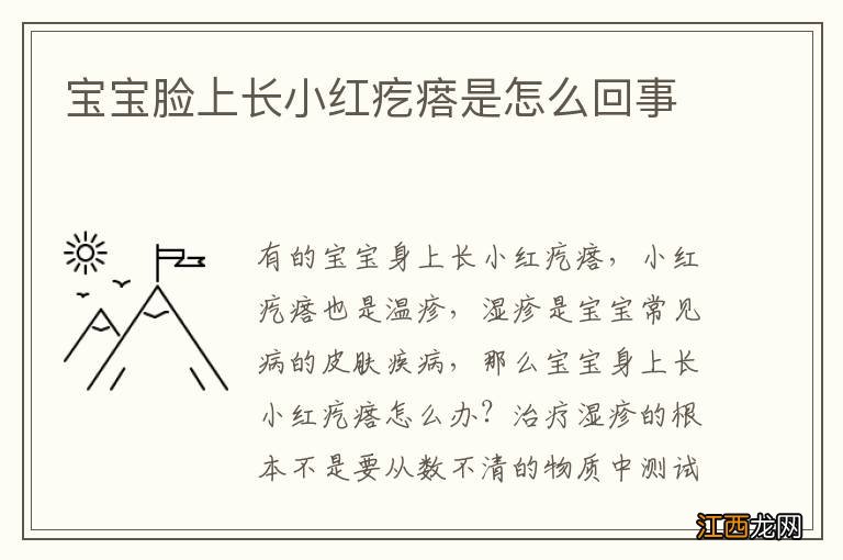 宝宝脸上长小红疙瘩是怎么回事