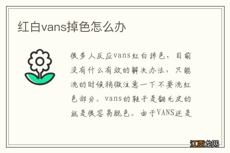 红白vans掉色怎么办