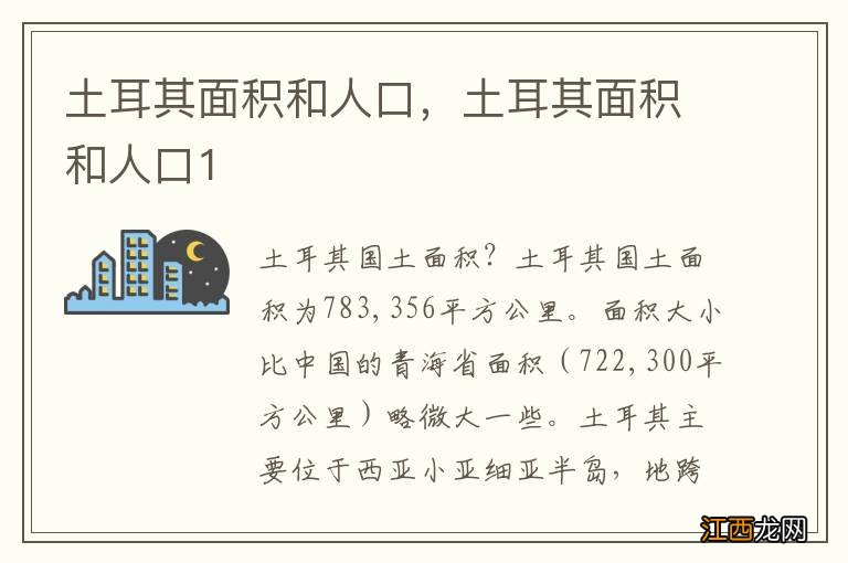 土耳其面积和人口，土耳其面积和人口1