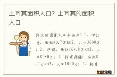 土耳其面积人口？土耳其的面积人口