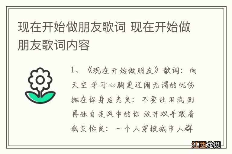 现在开始做朋友歌词 现在开始做朋友歌词内容