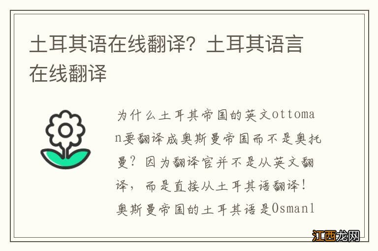 土耳其语在线翻译？土耳其语言在线翻译