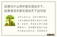 赵普为什么用半部论语治天下，赵普曾说半部论语治天下这句话是什么意思有什么目的