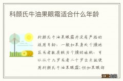 科颜氏牛油果眼霜适合什么年龄