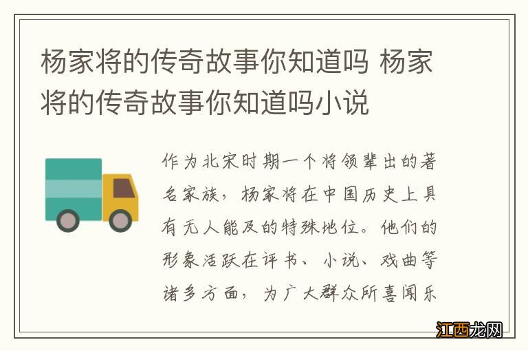 杨家将的传奇故事你知道吗 杨家将的传奇故事你知道吗小说