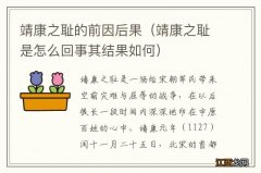 靖康之耻是怎么回事其结果如何 靖康之耻的前因后果