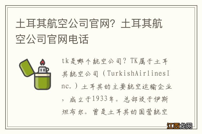 土耳其航空公司官网？土耳其航空公司官网电话