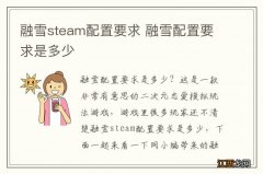 融雪steam配置要求 融雪配置要求是多少