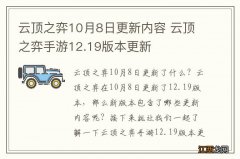 云顶之弈10月8日更新内容 云顶之弈手游12.19版本更新