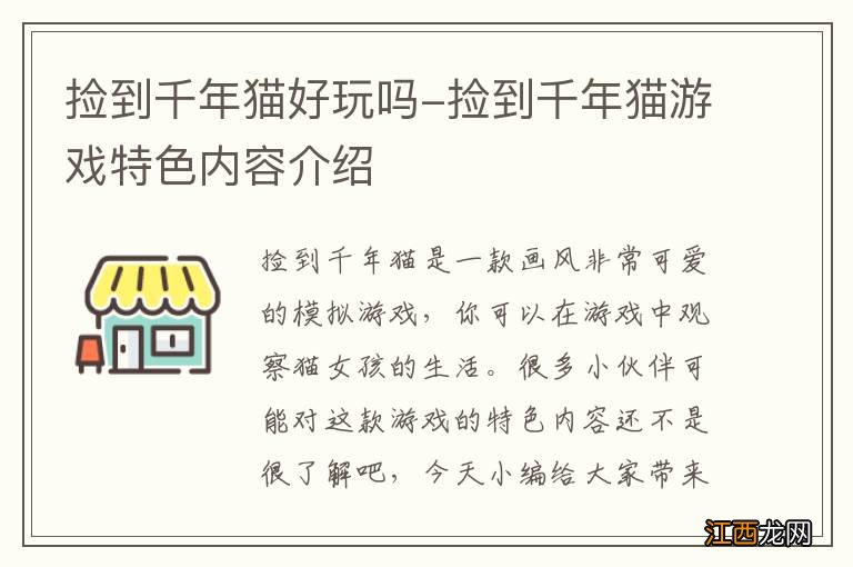 捡到千年猫好玩吗-捡到千年猫游戏特色内容介绍