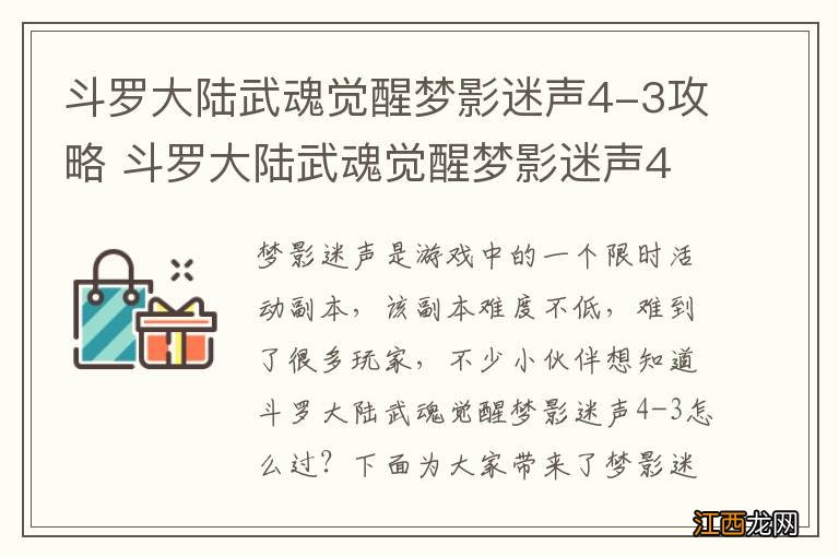 斗罗大陆武魂觉醒梦影迷声4-3攻略 斗罗大陆武魂觉醒梦影迷声4-3怎么过